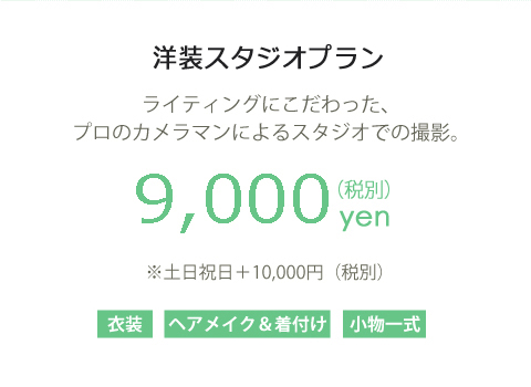 洋装プラン