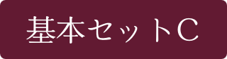 基本セット