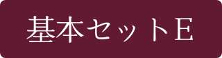 基本セット