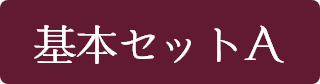 基本セット