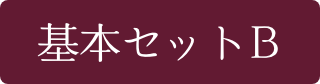 基本セット