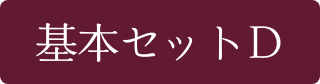 基本セット