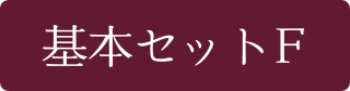 基本セット