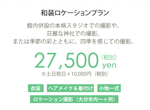 和装ロケーションプラン